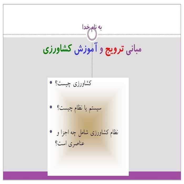 پاورپوینت مبانی ترویج و آموزش كشاورزی