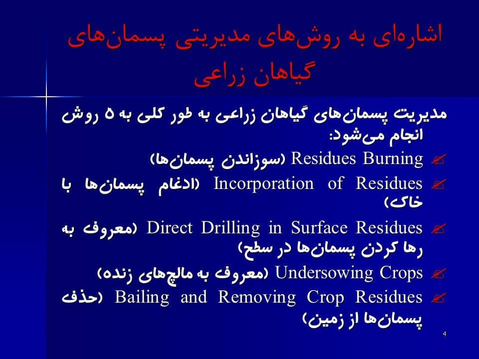 پاورپوینت تاثیر پسمان های گیاهان زراعی و روش های مدیریتی آن در کشاورزی پایدار — تصویر ۷