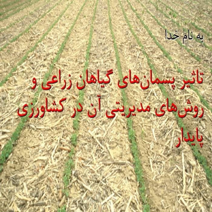 پاورپوینت تاثیر پسمان های گیاهان زراعی و روش های مدیریتی آن در کشاورزی پایدار