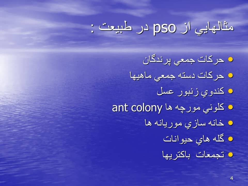 پاورپوینت بررسی سیستم های بهینهسازی گروه ذرات(pso) — تصویر ۷