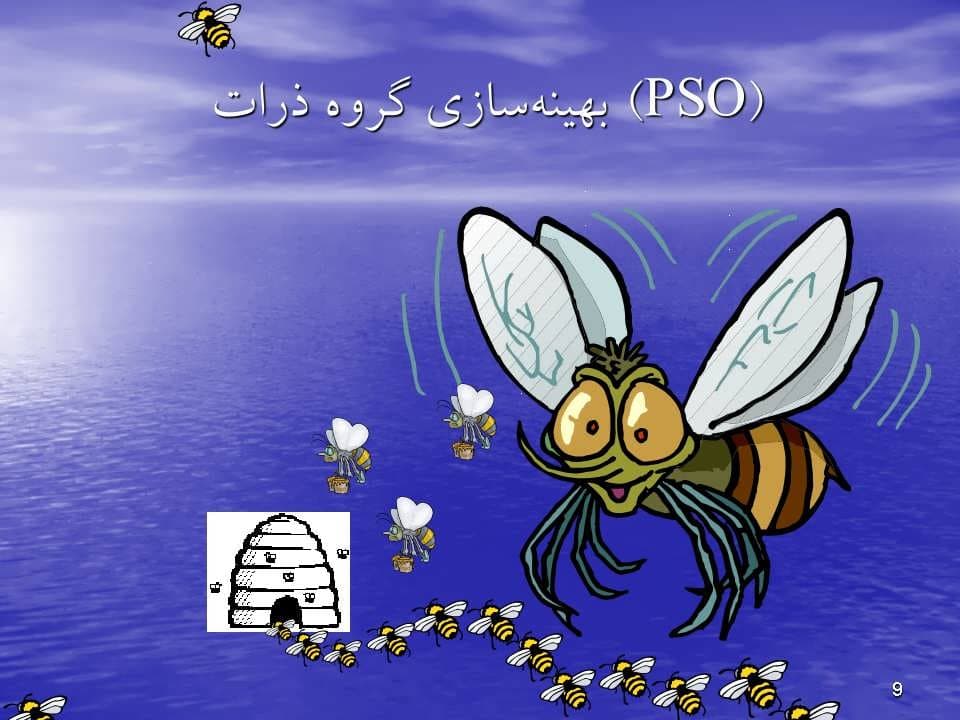 پاورپوینت بررسی سیستم های بهینهسازی گروه ذرات(pso) — تصویر ۳