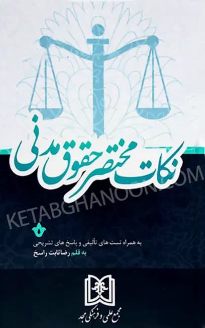 نکات مختصر حقوق مدنی رضا ثابت راسخ