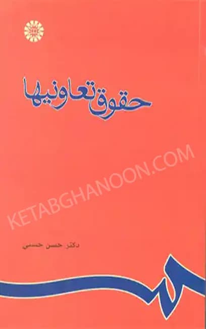 حقوق تعاونیها دکتر حسن حسنی