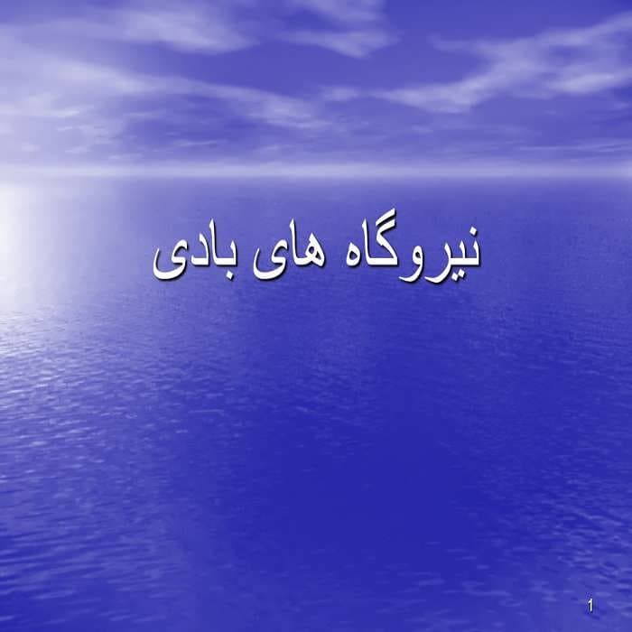 پاورپوینت نیروگاه های بادی