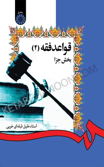 قواعد فقه بخش جزا خلیل قبله ای خویی