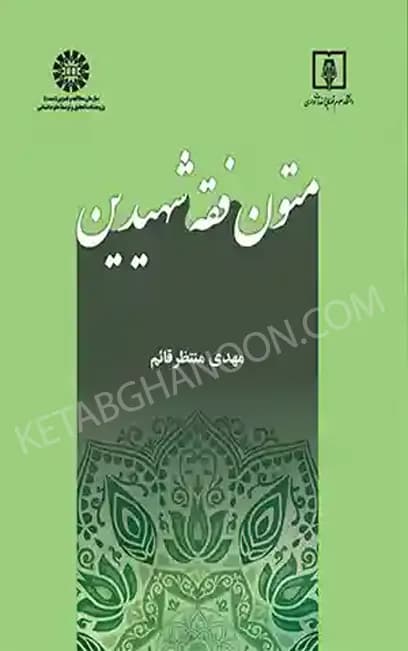 متون فقه شهیدین مهدی منتظر قائم