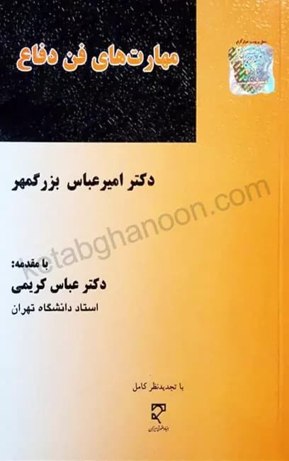 مهارت های فن دفاع دکتر بزرگمهر