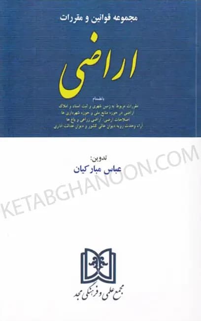 مجموعه قوانین و مقررات اراضی عباس مبارکیان