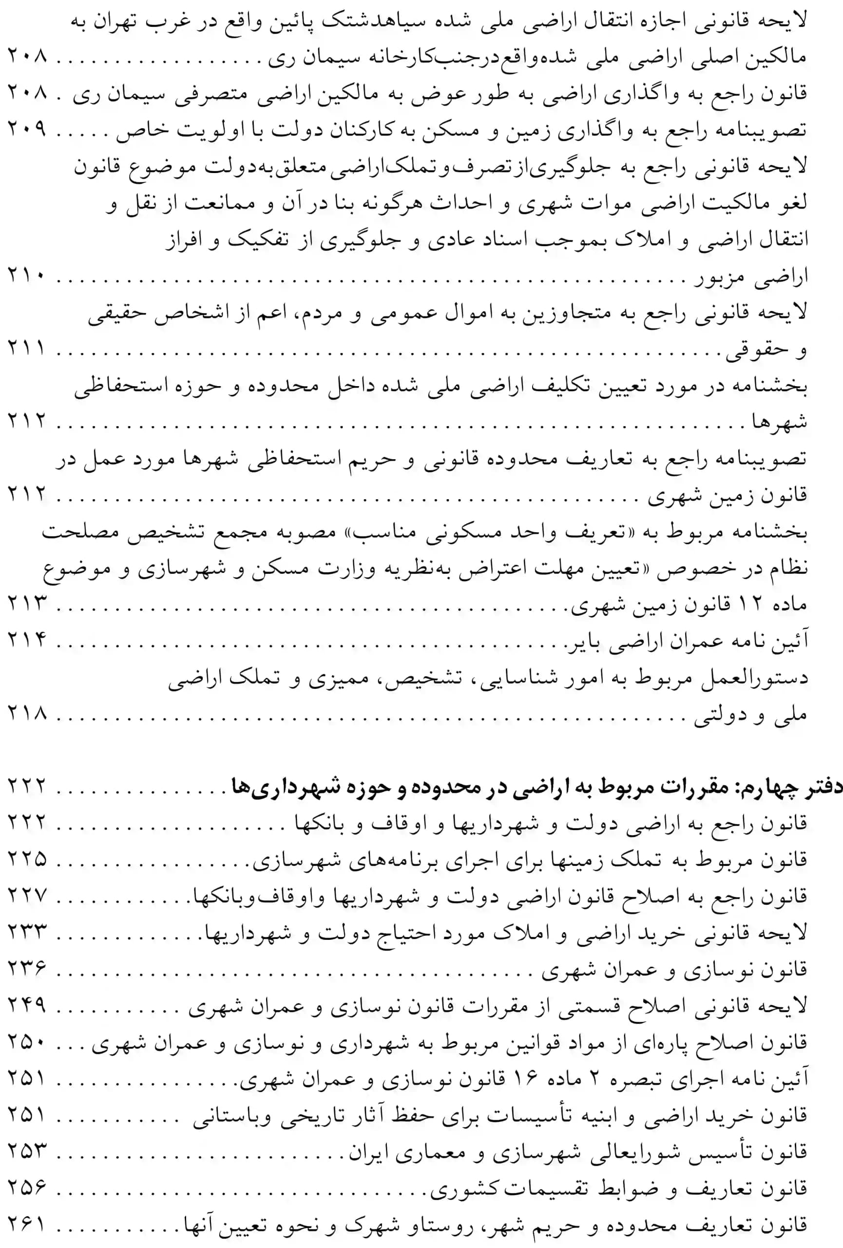 مجموعه قوانین و مقررات اراضی عباس مبارکیان — تصویر ۴