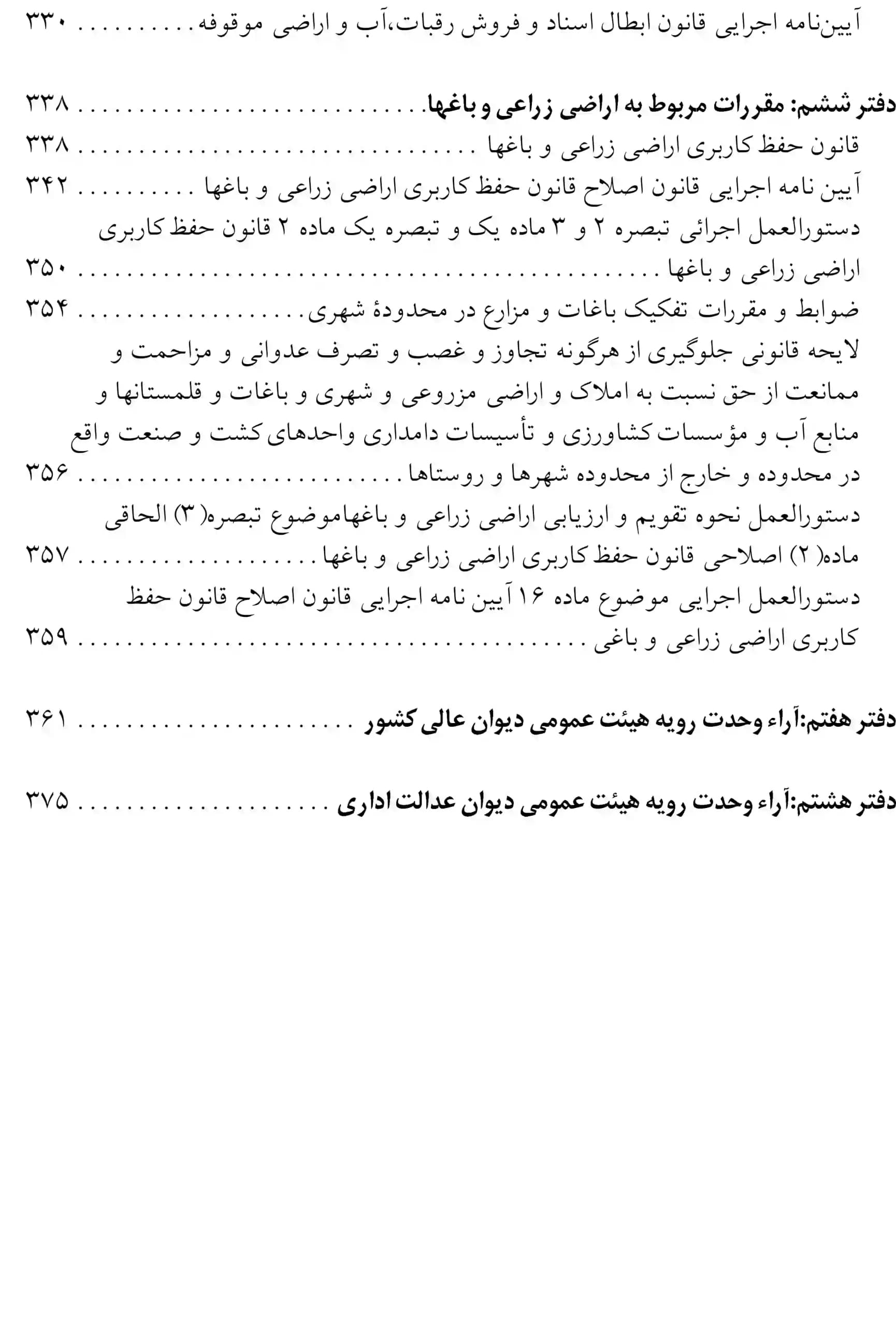 مجموعه قوانین و مقررات اراضی عباس مبارکیان — تصویر ۶