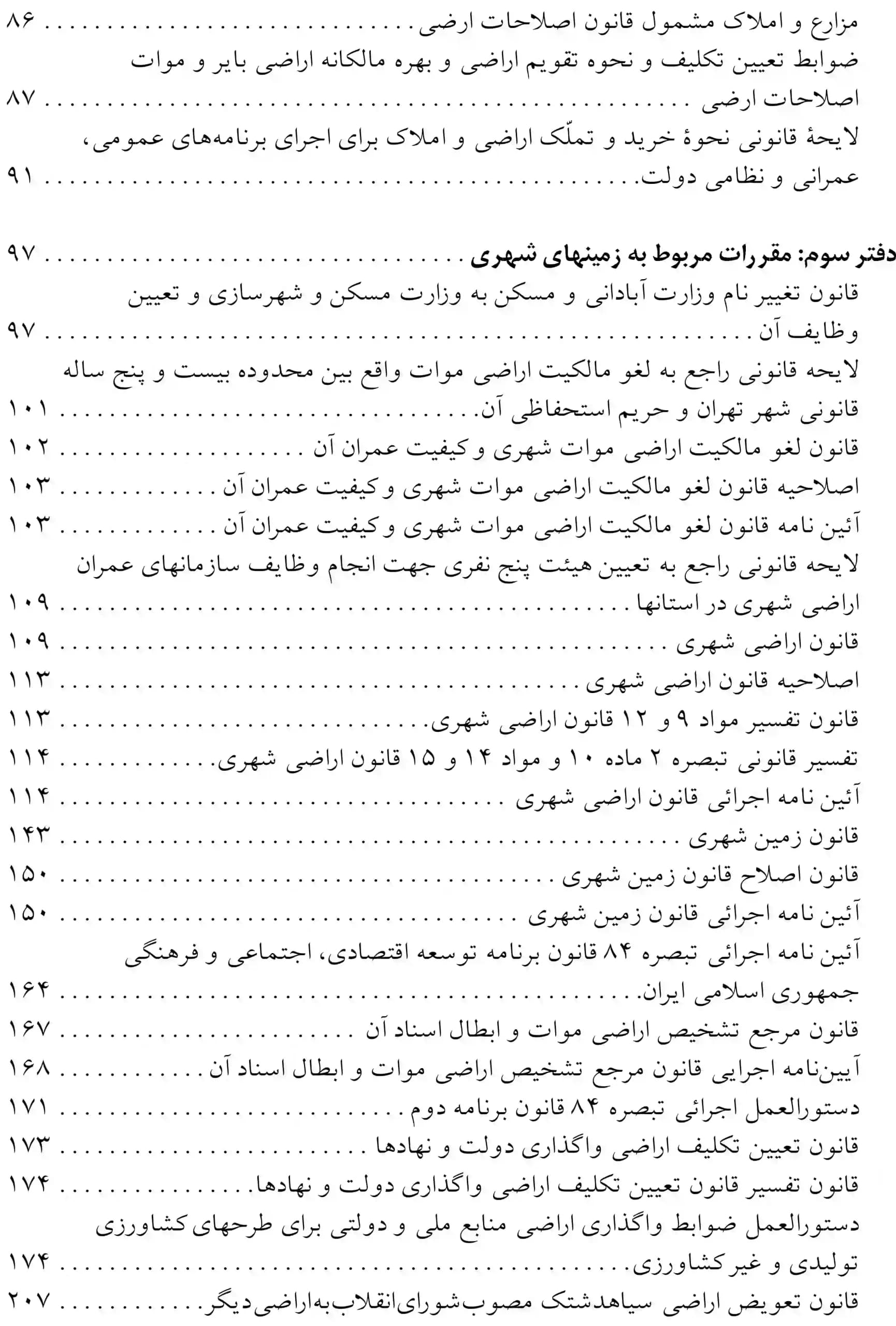 مجموعه قوانین و مقررات اراضی عباس مبارکیان — تصویر ۳