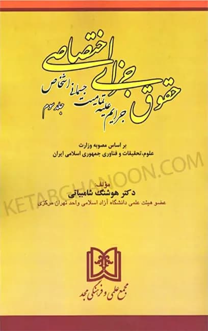 حقوق جزای اختصاصی 3 جرایم علیه تمامیت جسمانی اشخاص دکتر شامبیاتی