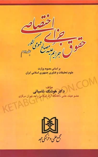 حقوق جزای اختصاصی 2 جرایم علیه مصالح عمومی کشور دکتر شامبیاتی