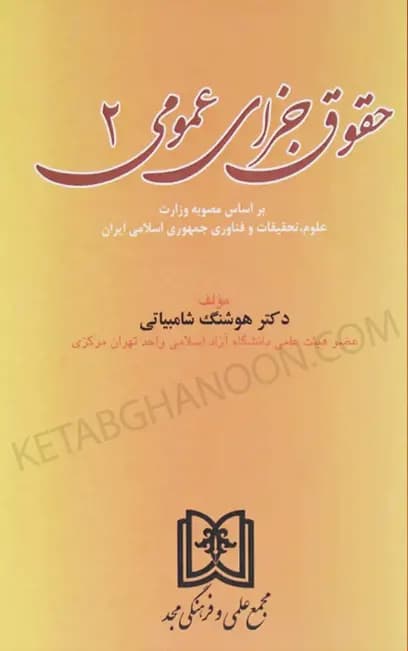 حقوق جزای عمومی 2 دکتر شامبیاتی
