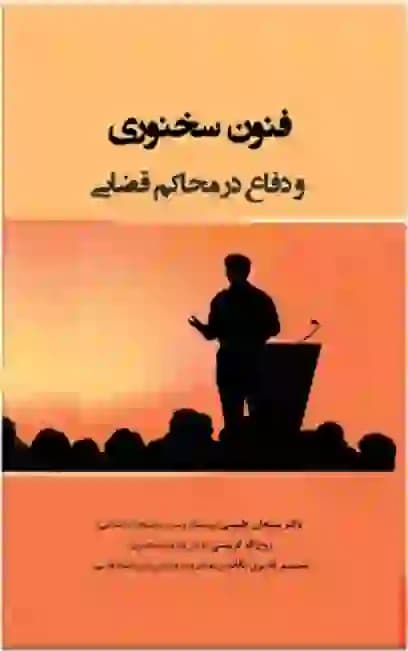 فنون سخنوری و دفاع در محاکم قضایی