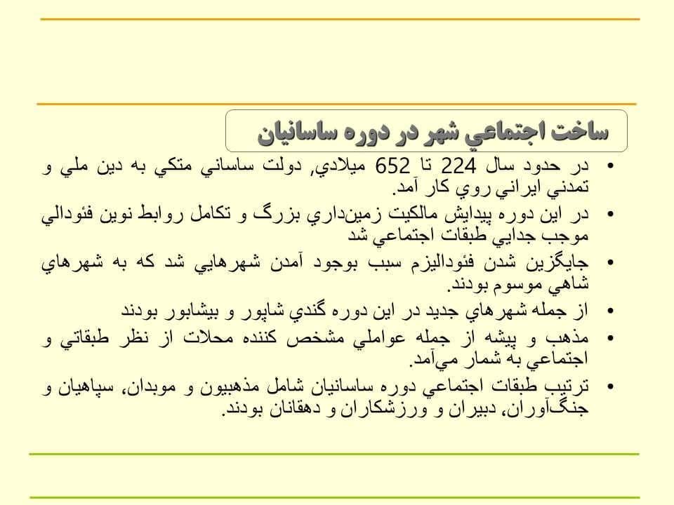 پاورپوینت شهرنشینی و ایجاد شهرها در ایران باستان — تصویر ۴
