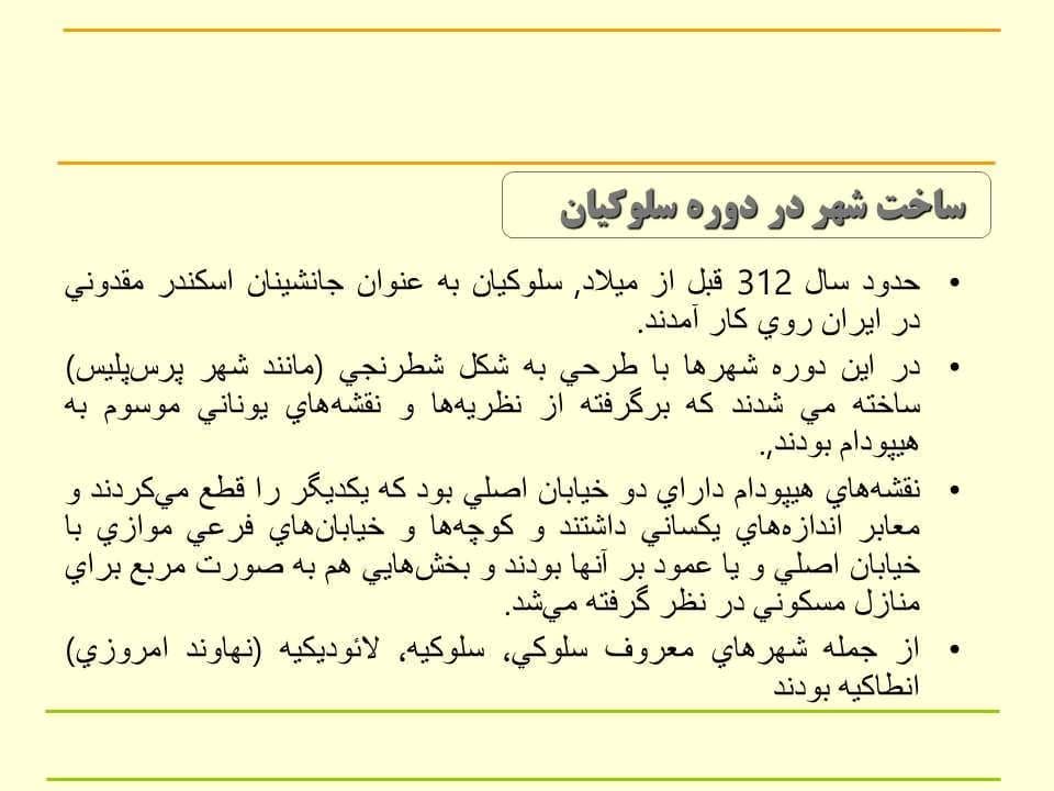 پاورپوینت شهرنشینی و ایجاد شهرها در ایران باستان — تصویر ۵
