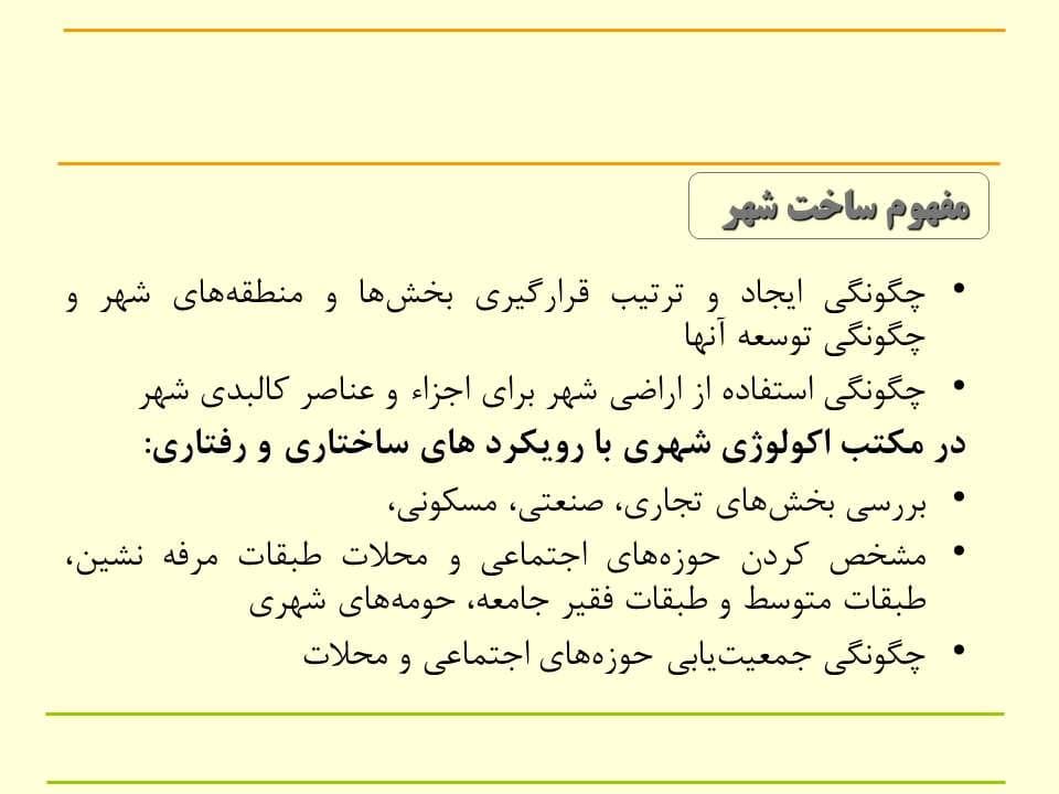 پاورپوینت شهرنشینی و ایجاد شهرها در ایران باستان — تصویر ۷