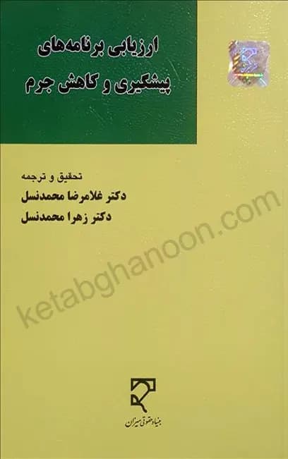 ارزیابی برنامههای پیشگیری و کاهش جرم دکتر غلامرضا محمدنسل