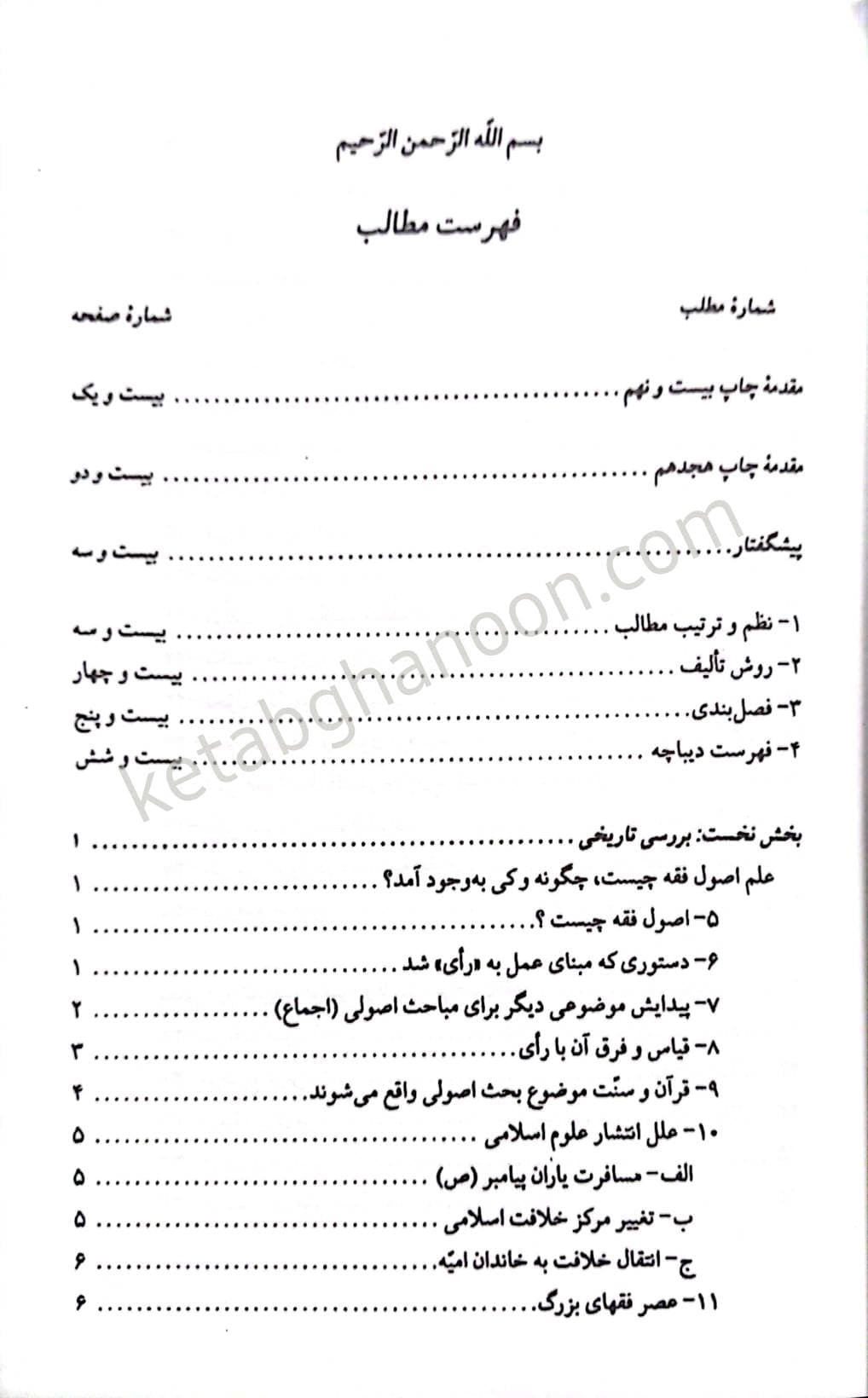 مبانی استنباط حقوق اسلامی اصول فقه ابوالحسن محمدی — تصویر ۳