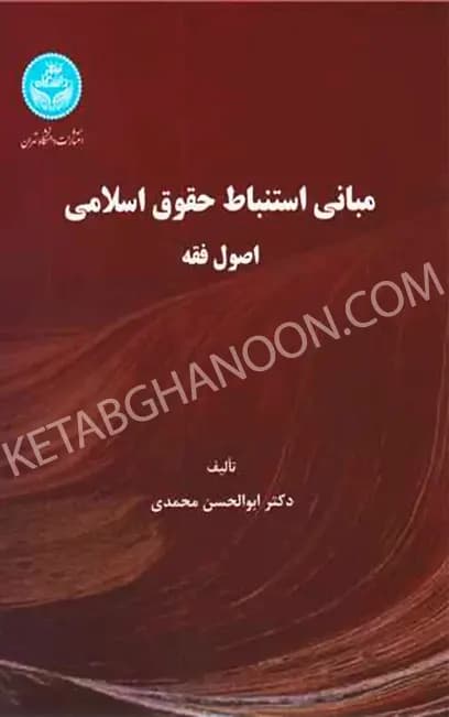 مبانی استنباط حقوق اسلامی اصول فقه ابوالحسن محمدی