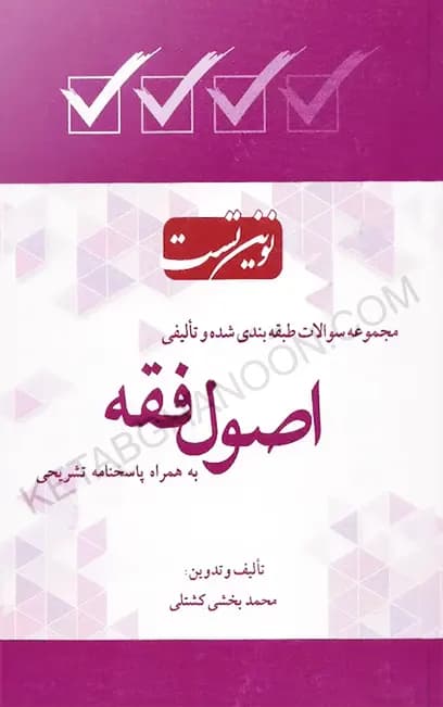 نوین تست اصول فقه (طبقه بندی شده و تالیفی) بخشی