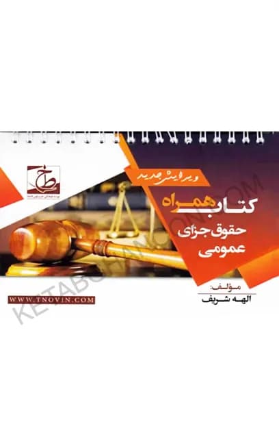 کتاب همراه حقوق جزای عمومی الهه شریف