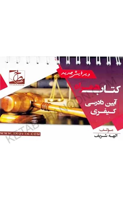 کتاب همراه آیین دادرسی کیفری الهه شریف