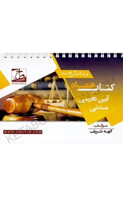 کتاب همراه آیین دادرسی مدنی الهه شریف