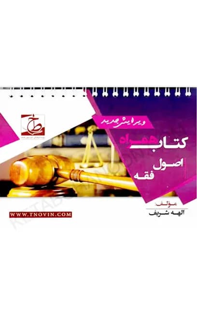 کتاب همراه اصول فقه الهه شریف