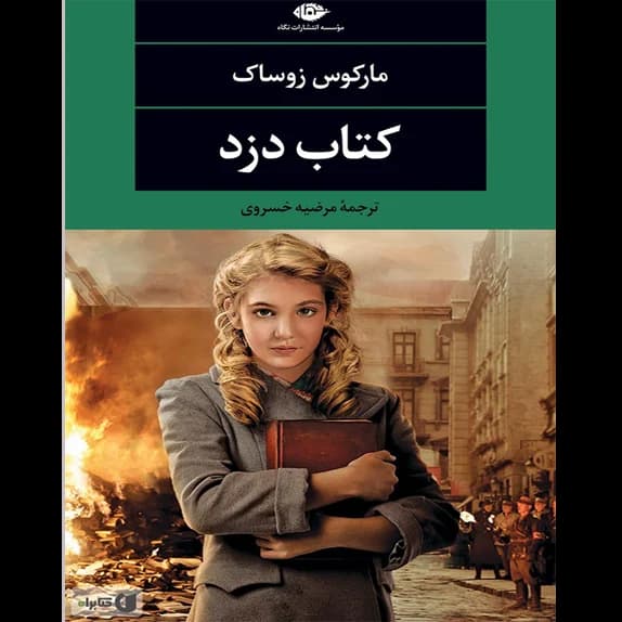 کتاب دزد – کتاب الکترونیکی فارسی