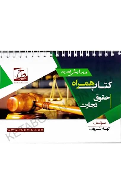 کتاب همراه حقوق تجارت الهه شریف