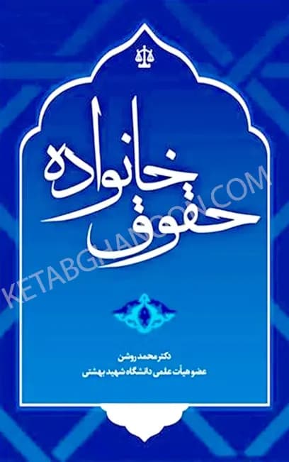 حقوق خانواده دکتر محمد روشن