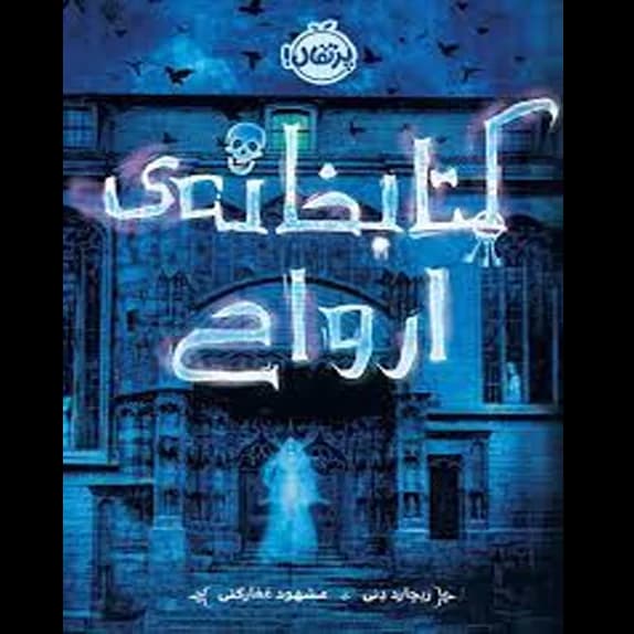 کتابخانه ارواح – کتاب الکترونیکی فارسی