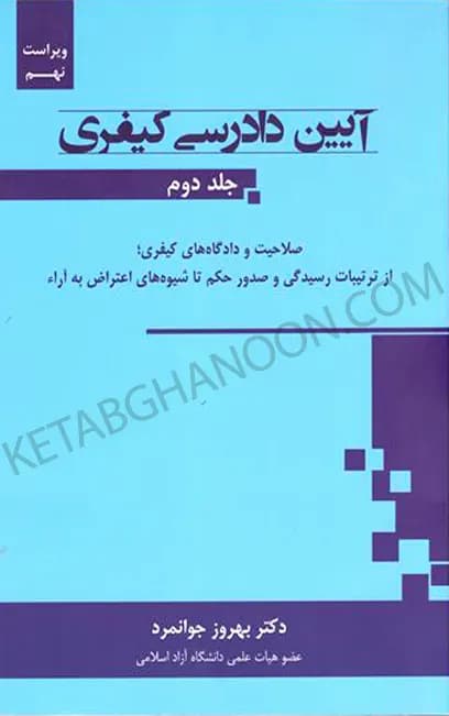 آیین دادرسی کیفری جلد دوم بهروز جوانمرد