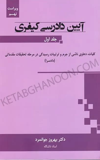 آیین دادرسی کیفری جلد اول بهروز جوانمرد