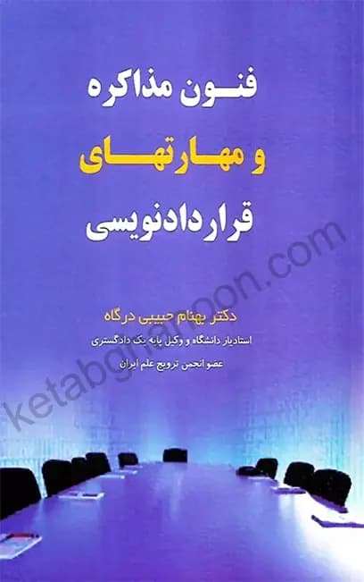فنون مذاکره و مهارت های قرارداد نویسی بهنام حبیبی