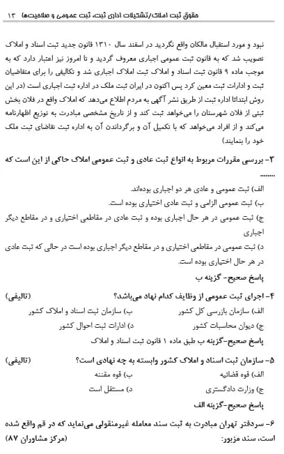 کتاب تست حقوق ثبت و آیین نامه ثبتی کریمی منفرد چتر دانش — تصویر ۴