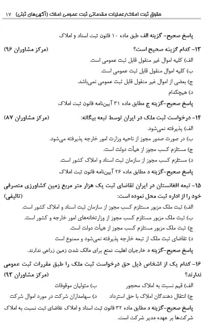 کتاب تست حقوق ثبت و آیین نامه ثبتی کریمی منفرد چتر دانش — تصویر ۷