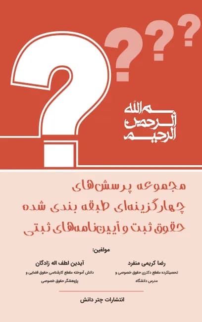 کتاب تست حقوق ثبت و آیین نامه ثبتی کریمی منفرد چتر دانش — تصویر ۲