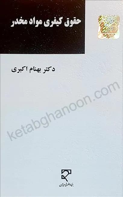 حقوق کیفری مواد مخدر دکتر بهنام اکبری