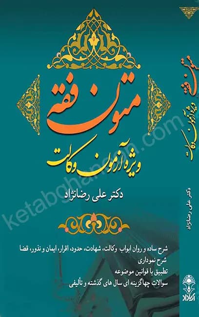 متون فقه ویژه آزمون وکالت دکتر علی رضانژاد