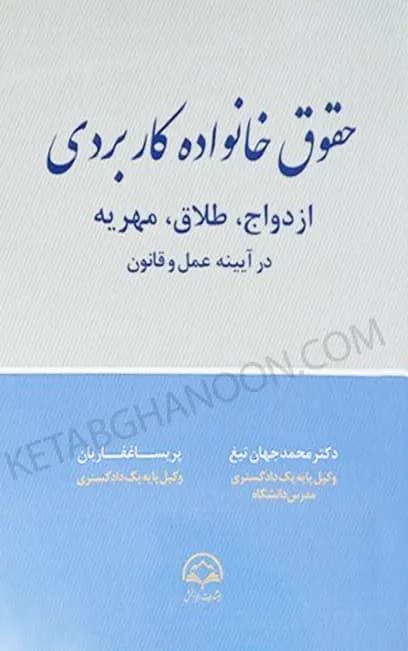 حقوق خانواده کاربردی (ازدواج، طلاق، مهریه، در آیینه عمل و قانون)
