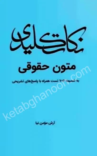 نکات کلیدی متون حقوقی آرش مومن نیا