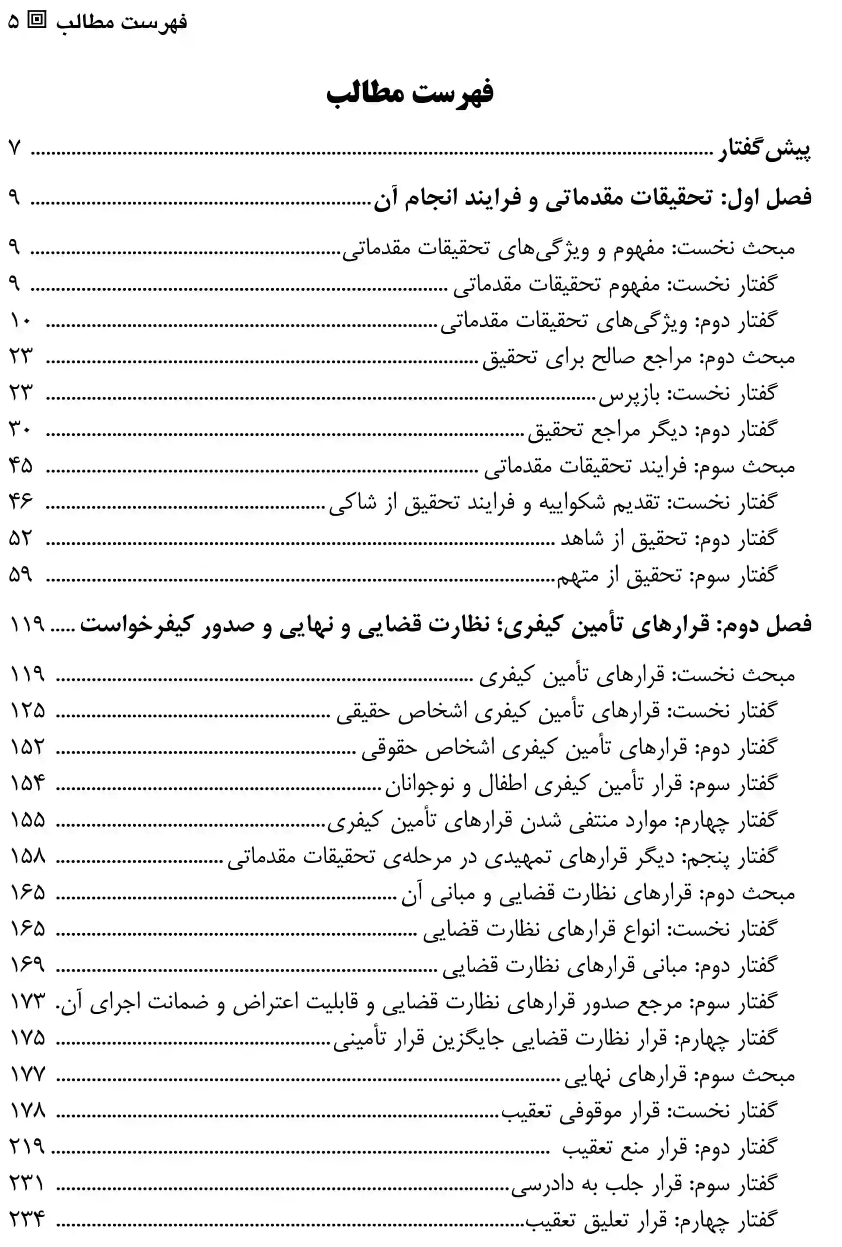 آیین دادرسی کیفری جلد دوم دکتر مصدق — تصویر ۲