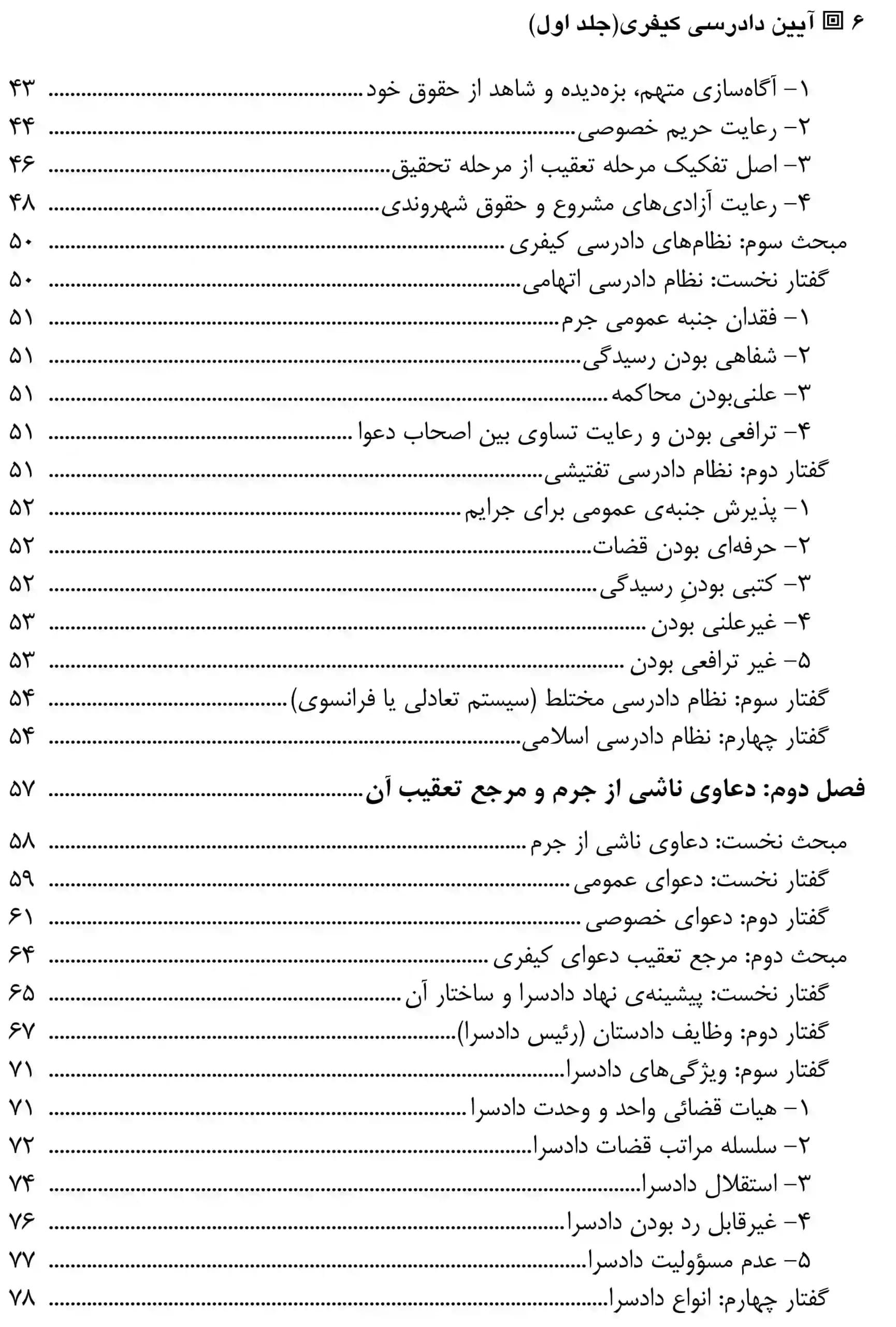 آیین دادرسی کیفری (جلد اول) دکتر مصدق — تصویر ۳