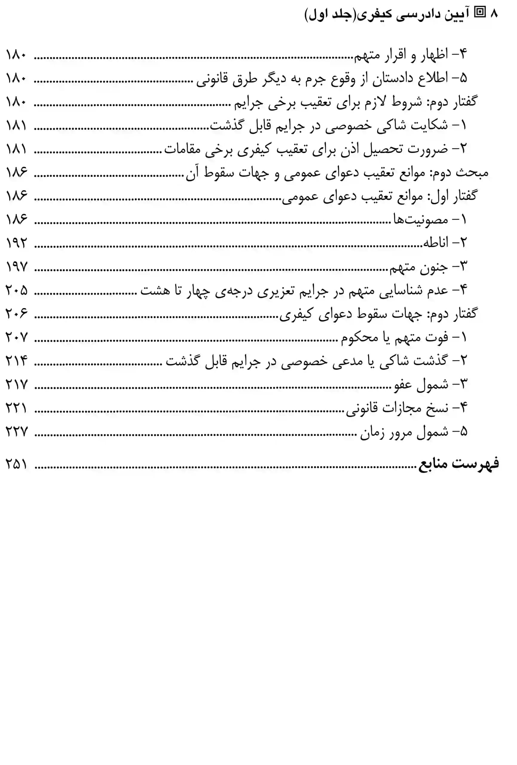 آیین دادرسی کیفری (جلد اول) دکتر مصدق — تصویر ۵