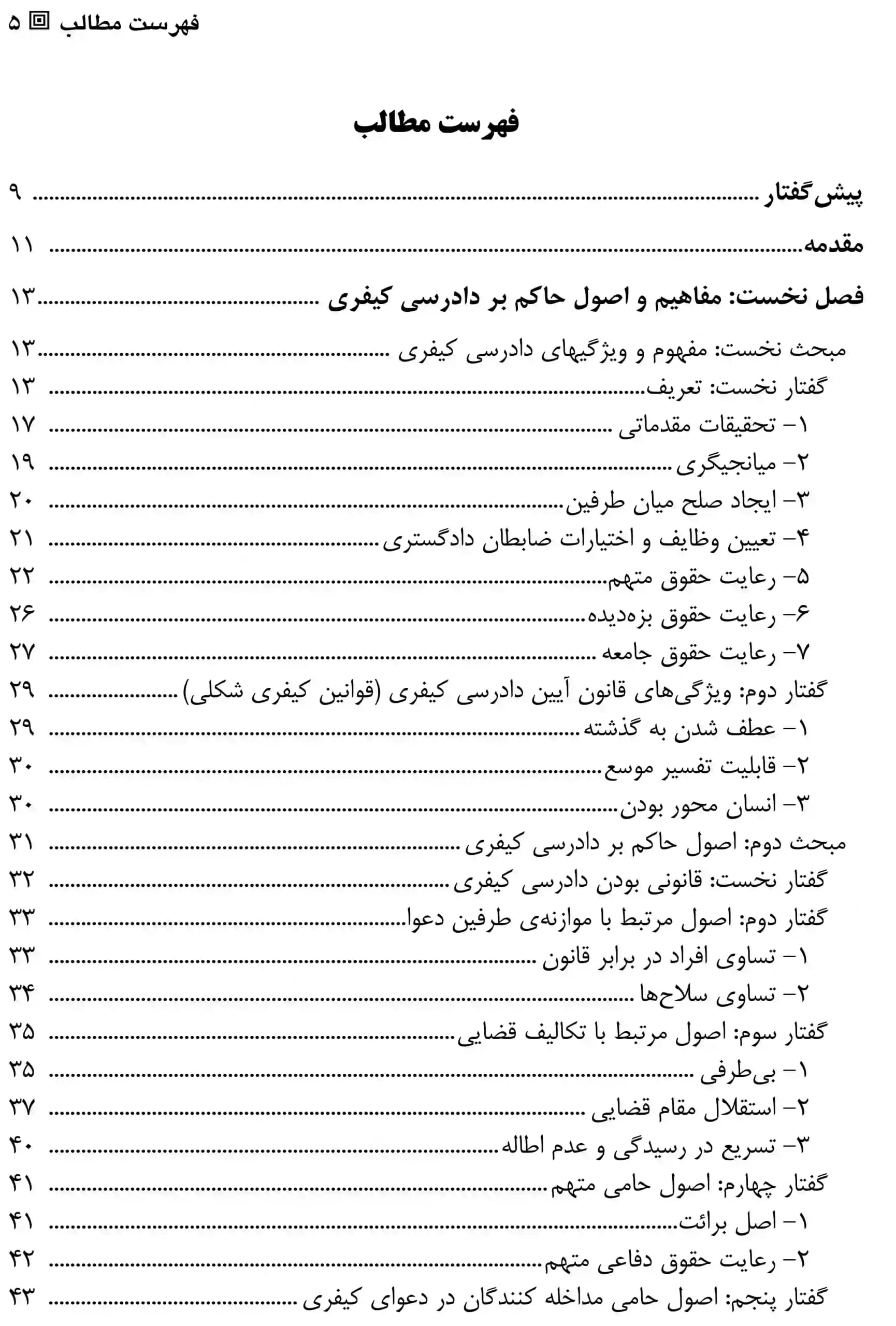 آیین دادرسی کیفری (جلد اول) دکتر مصدق — تصویر ۲