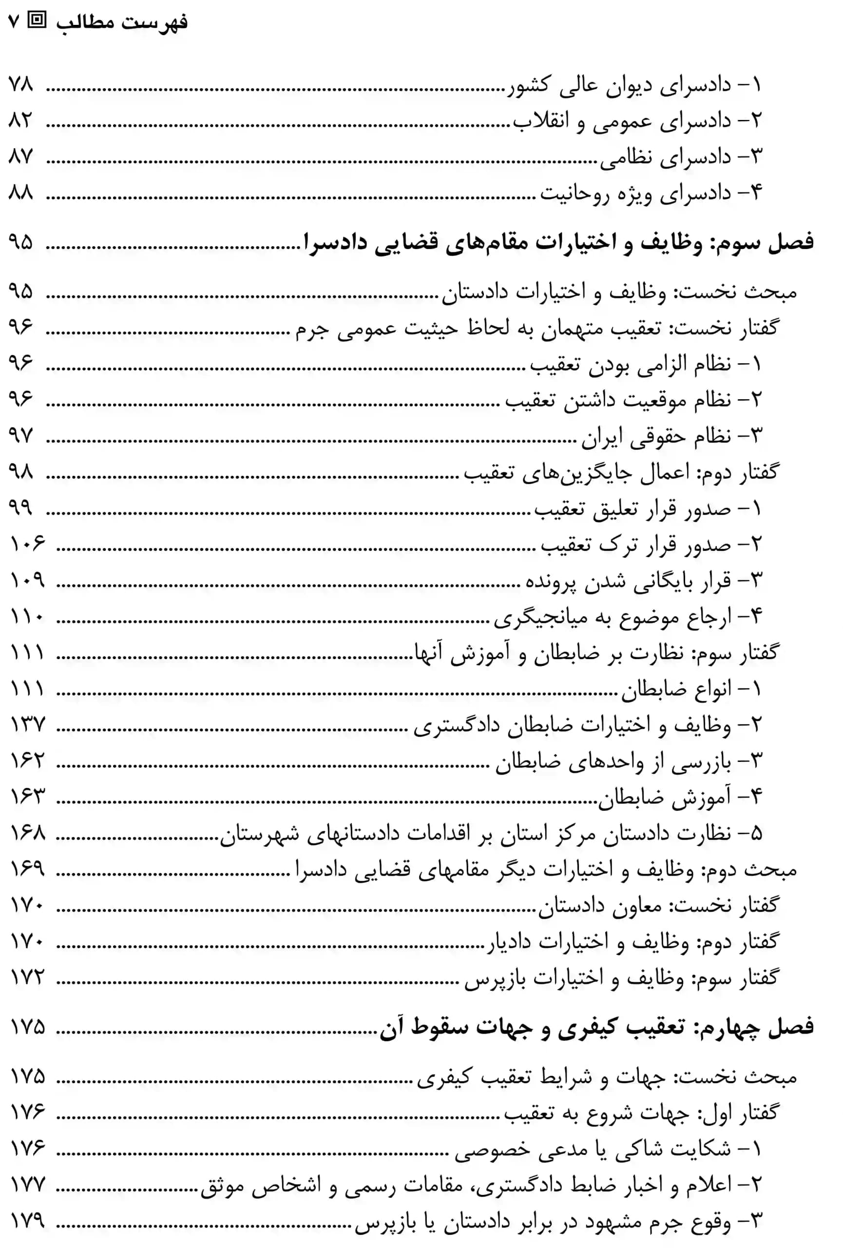 آیین دادرسی کیفری (جلد اول) دکتر مصدق — تصویر ۴