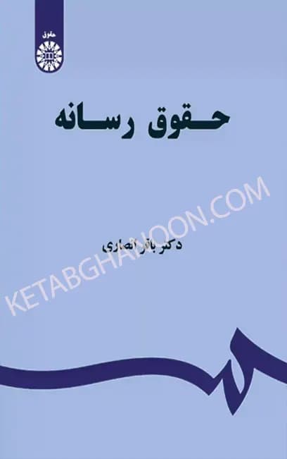 حقوق رسانه انصاری